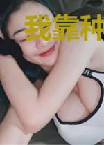 我靠种田成仙了