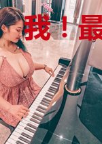 我!最强女流氓