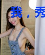 我,秀天帝