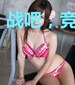 战吧,竞争校园