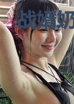 战婿奶爸轩雨妃