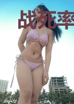 战死率九成八?我上吊你们随意