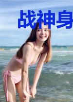 战神身份被老婆发现了陈诗菲