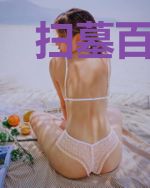 扫墓百年:出世已成剑仙