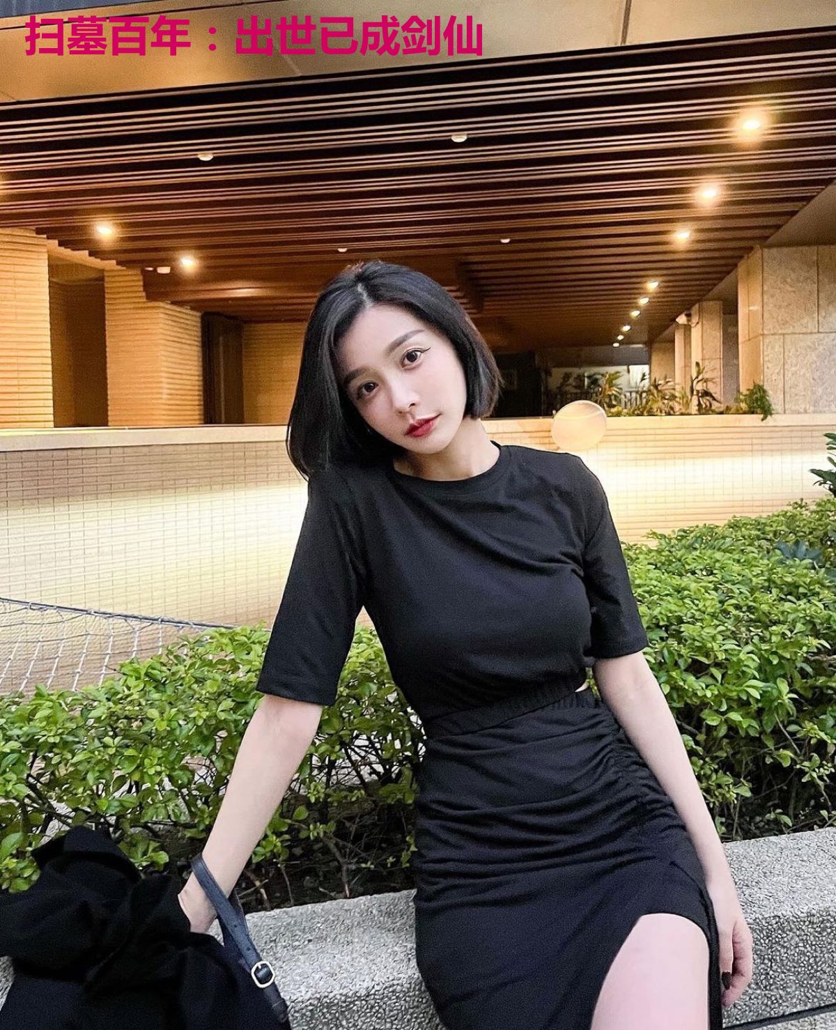 扫墓百年:出世已成剑仙