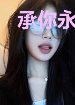 承你永世之诺