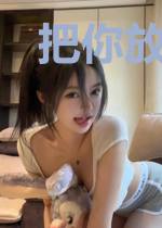 把你放在心尖上宠