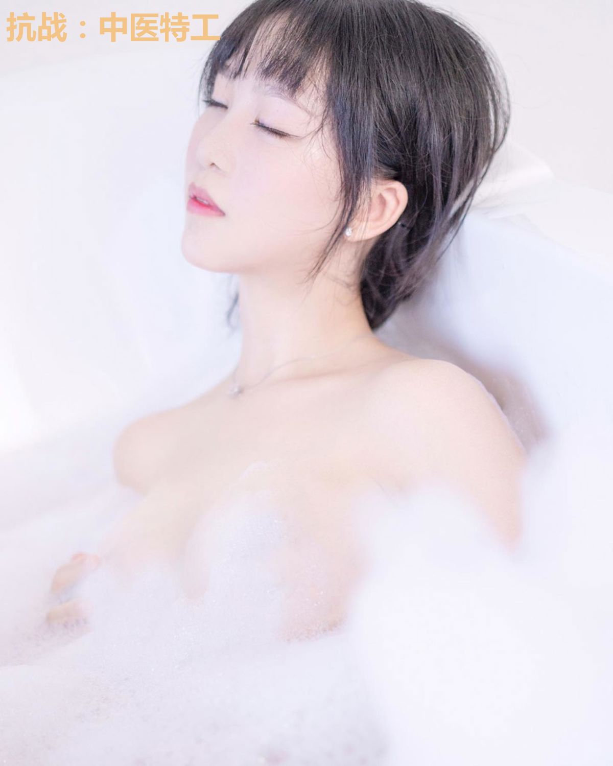 抗战:中医特工