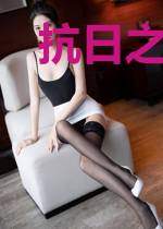 抗日之吃鸡系统