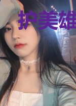 护美雄才洪天唐蕙兰
