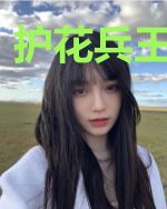 护花兵王俏房客