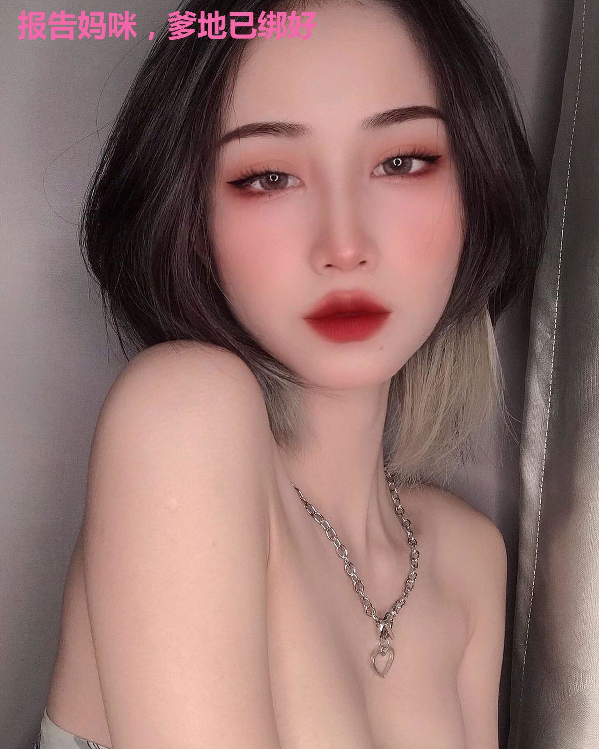 报告妈咪,爹地已绑好