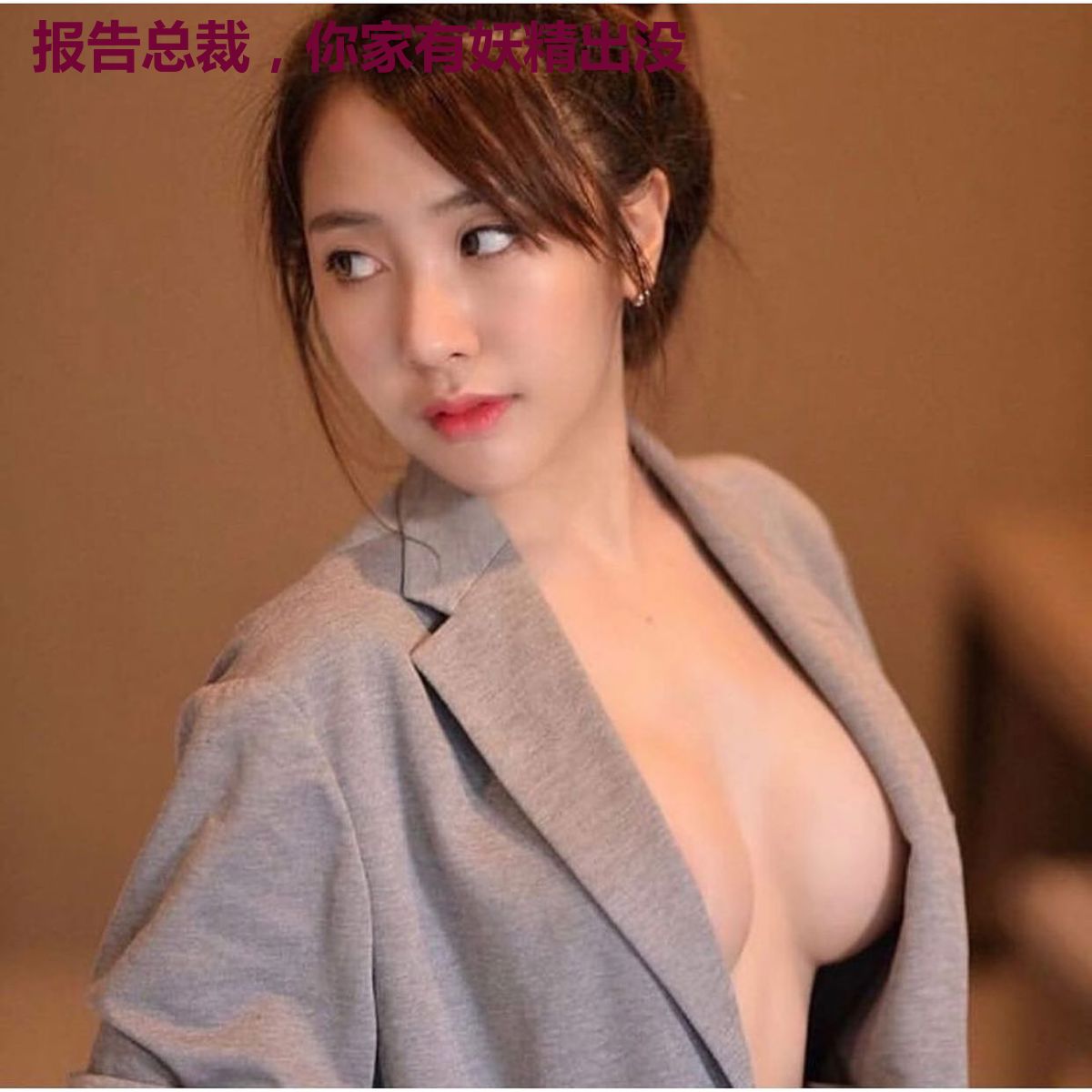 报告总裁,你家有妖精出没