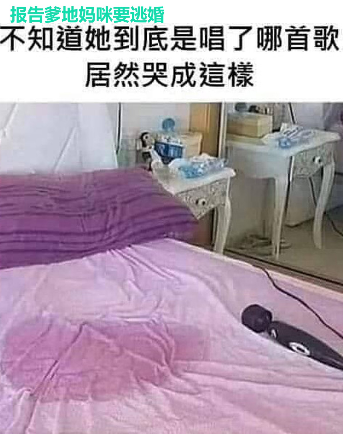 报告爹地妈咪要逃婚