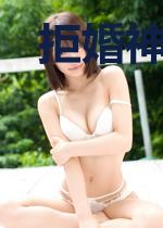 拒婚神秘大人物