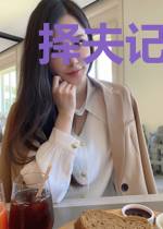 择夫记：欢喜穿越待君归