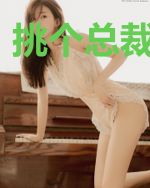 挑个总裁当老公