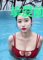 挚爱前妻入骨情深