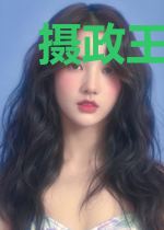 摄政王的锦鲤王妃萧槿修