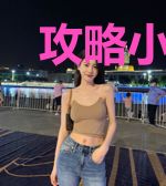 攻略小社会