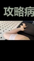 攻略病娇一百回