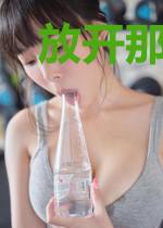 放开那个小姐姐