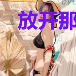 放开那女皇