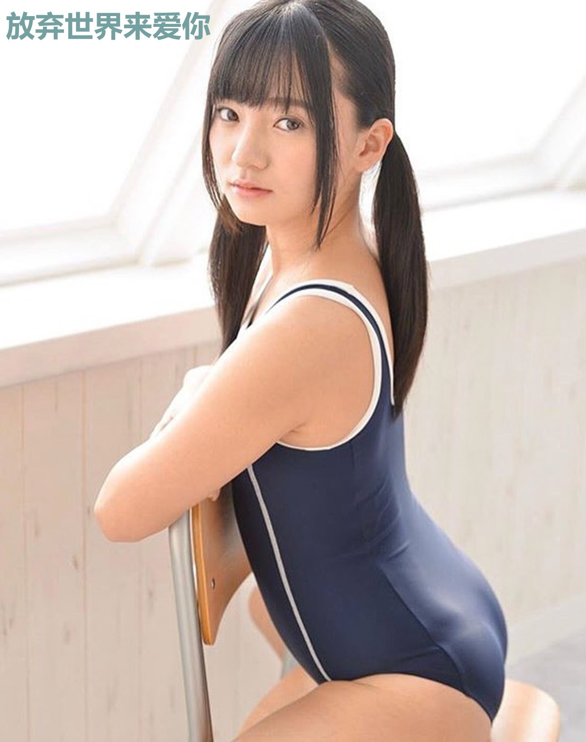 放弃世界来爱你
