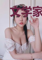 文学家入驻异界古朝