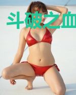 斗破之血瞳降临