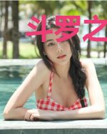 斗罗之心魔
