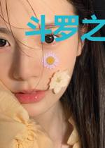 斗罗之无限魂制