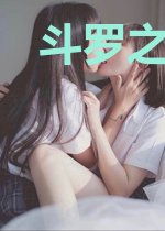 斗罗之铠皇传承