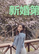新婚第1天，总裁先生难招架
