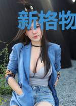 新格物致道
