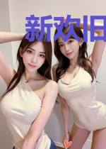 新欢旧爱都是你