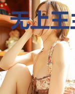 无上王主虞欣