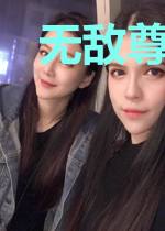 无敌尊主陈梦瑶