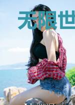 无限世界的真实