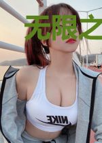 无限之世界之子