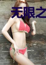无限之战争乐园