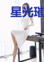 星光璀璨：总裁宠妻入骨