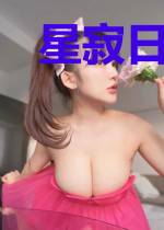 星寂日的秘密