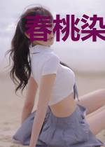 春桃染寒衣