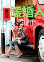 暖婚入骨：傅少心尖宠