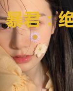 暴君:绝色幽兰