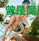 曾是魔王的我