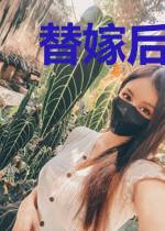 替嫁后秦少狠狠宠