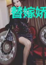 替嫁娇妻，植物人老公是大佬