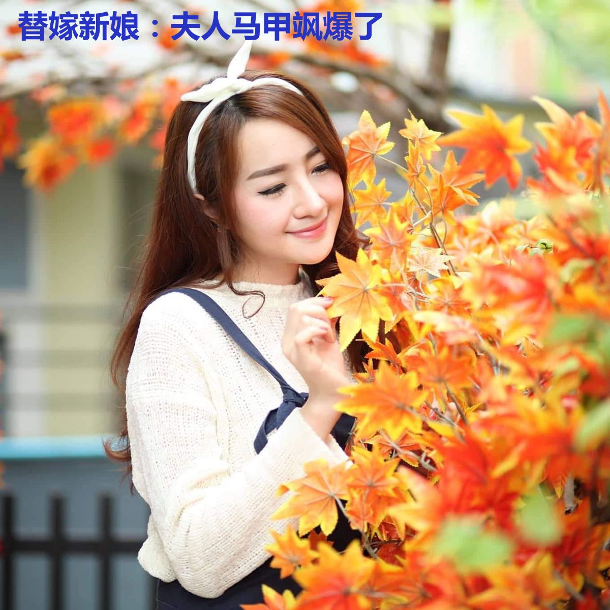 替嫁新娘:夫人马甲飒爆了
